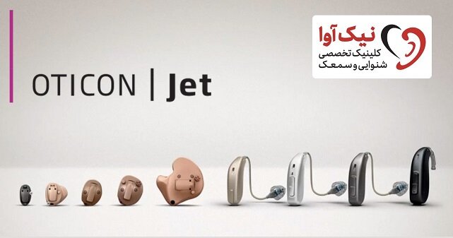 سمعک اتیکن Jet